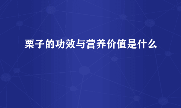 栗子的功效与营养价值是什么