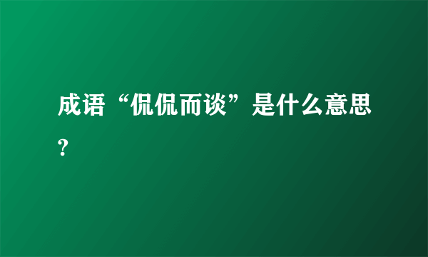 成语“侃侃而谈”是什么意思?