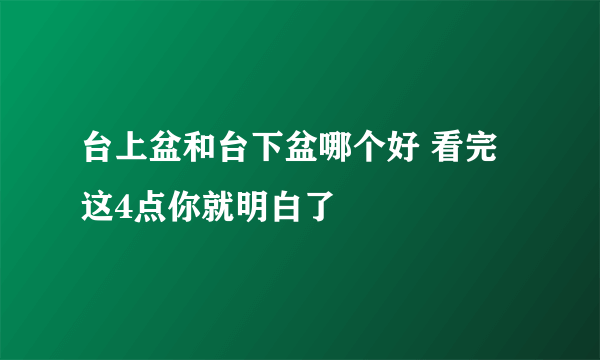 台上盆和台下盆哪个好 看完这4点你就明白了