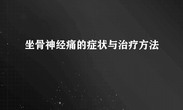 坐骨神经痛的症状与治疗方法