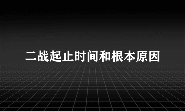 二战起止时间和根本原因