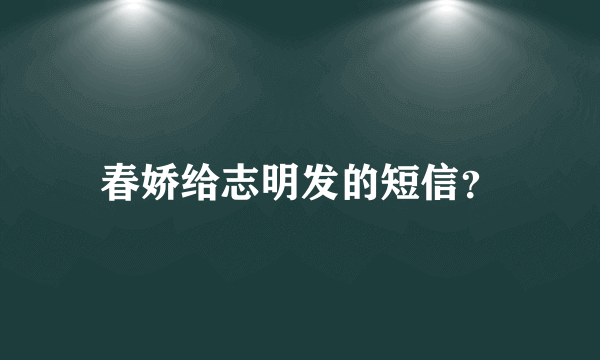 春娇给志明发的短信？