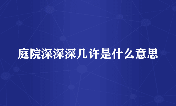 庭院深深深几许是什么意思