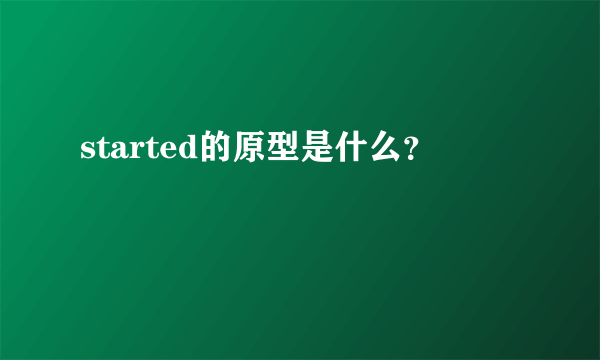 started的原型是什么？