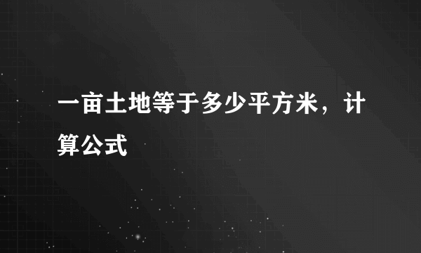 一亩土地等于多少平方米，计算公式