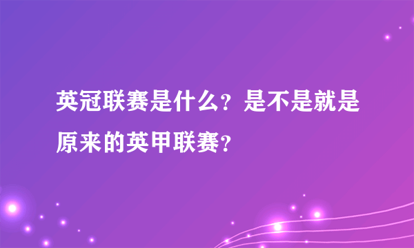 英冠联赛是什么？是不是就是原来的英甲联赛？