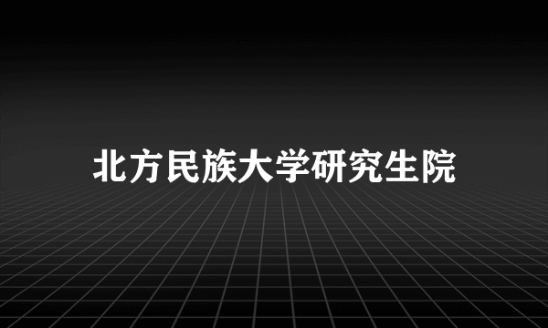 北方民族大学研究生院