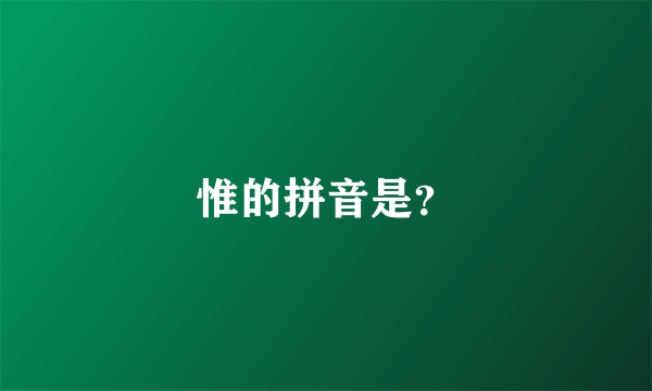 惟的拼音是？