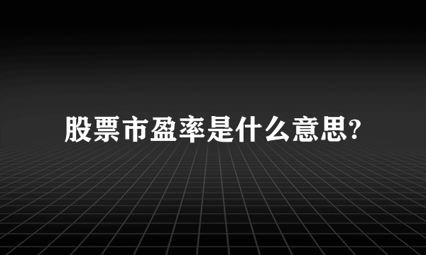 股票市盈率是什么意思?