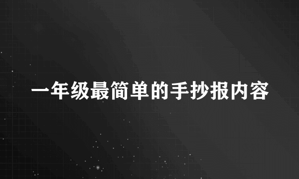 一年级最简单的手抄报内容