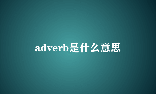 adverb是什么意思