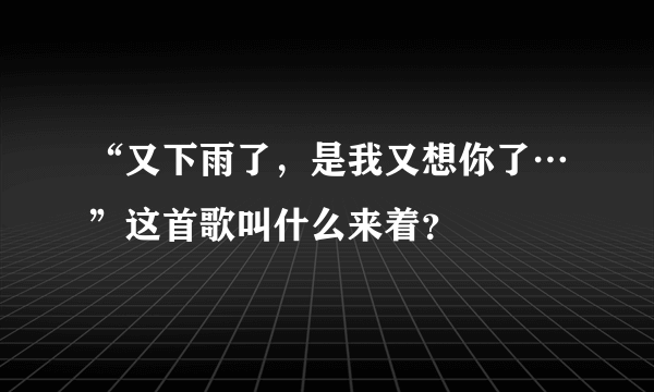 “又下雨了，是我又想你了…”这首歌叫什么来着？