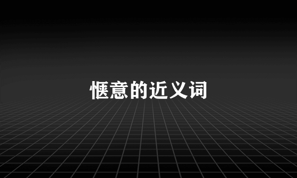 惬意的近义词