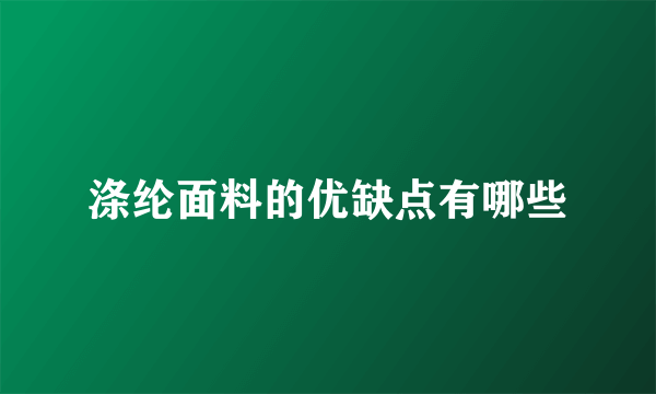 涤纶面料的优缺点有哪些