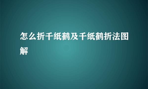 怎么折千纸鹤及千纸鹤折法图解