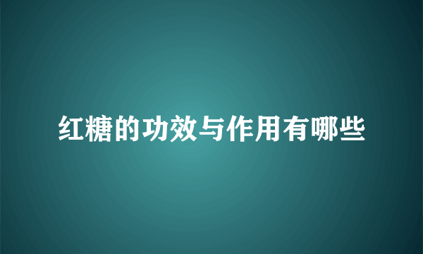 红糖的功效与作用有哪些