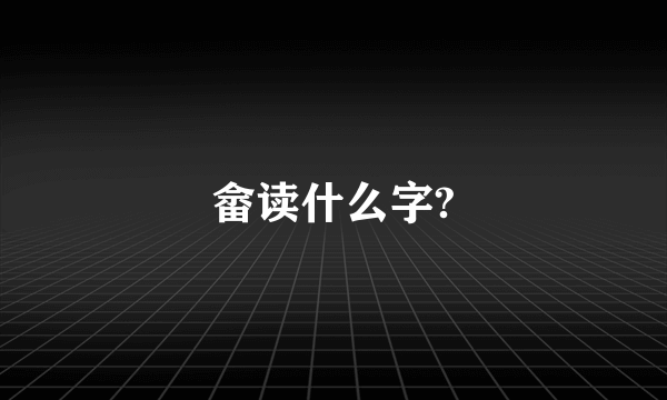 畲读什么字?