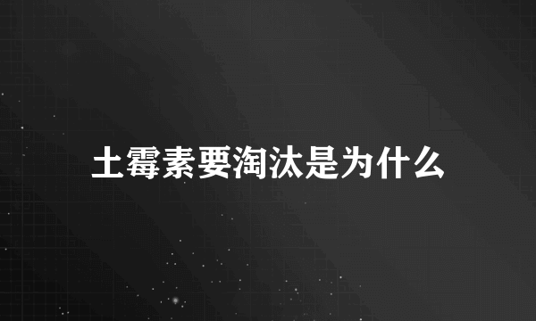 土霉素要淘汰是为什么