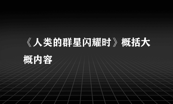 《人类的群星闪耀时》概括大概内容