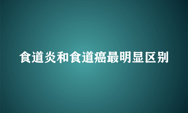 食道炎和食道癌最明显区别