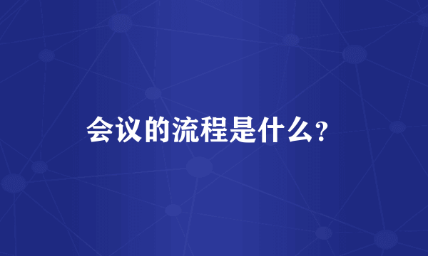 会议的流程是什么？