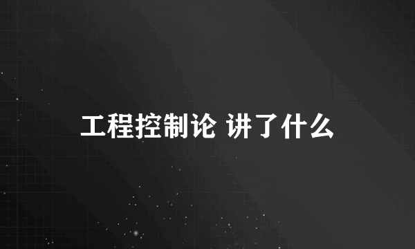 工程控制论 讲了什么