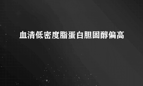 血清低密度脂蛋白胆固醇偏高