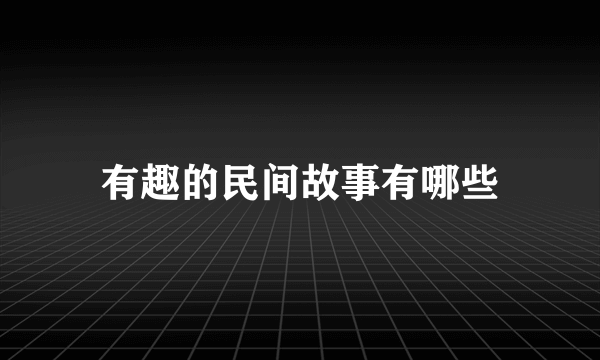 有趣的民间故事有哪些