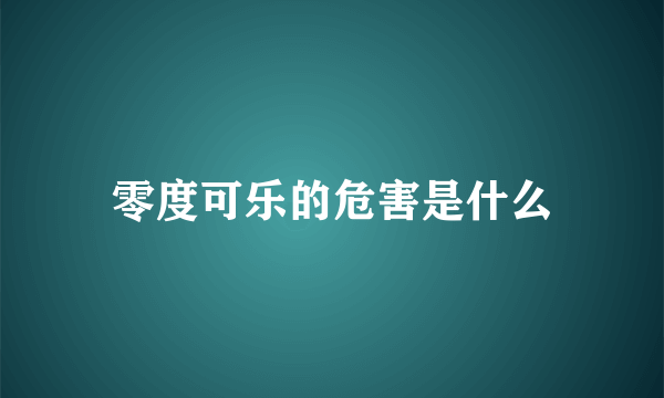 零度可乐的危害是什么