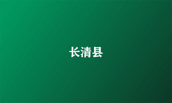 长清县