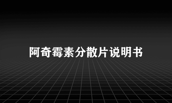 阿奇霉素分散片说明书