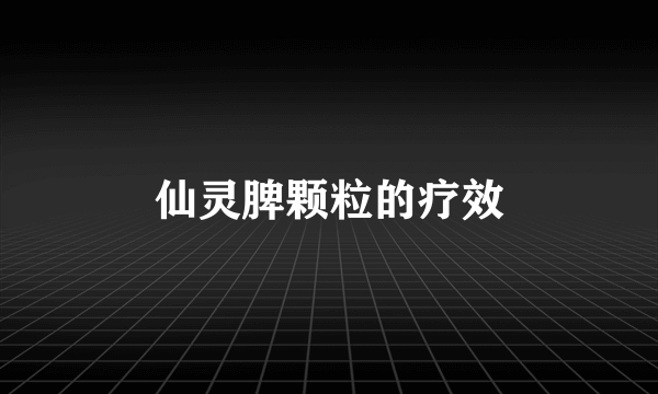 仙灵脾颗粒的疗效