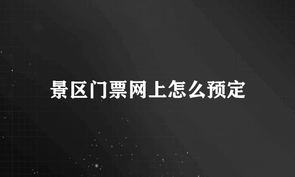 景区门票网上怎么预定