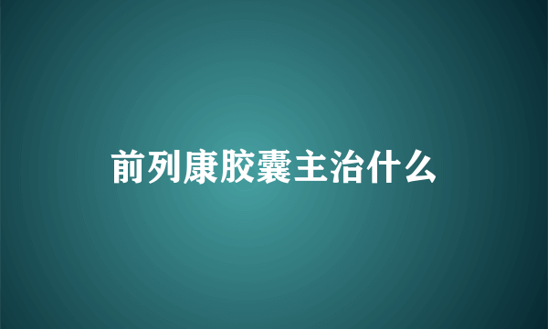 前列康胶囊主治什么