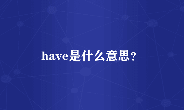 have是什么意思？