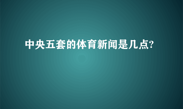 中央五套的体育新闻是几点?