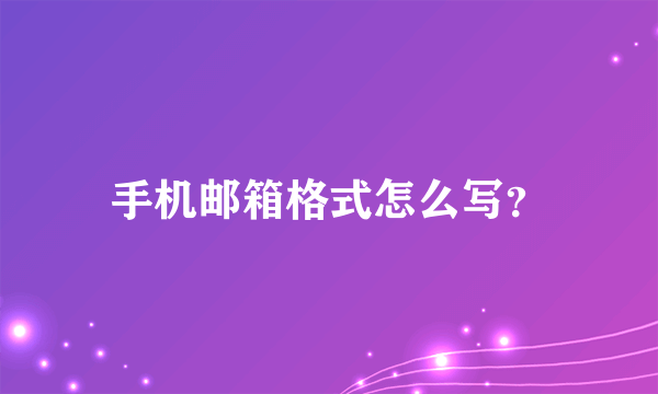 手机邮箱格式怎么写？