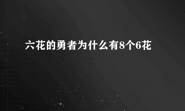 六花的勇者为什么有8个6花