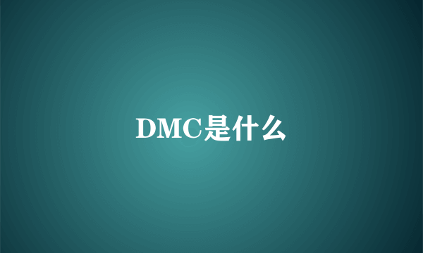 DMC是什么