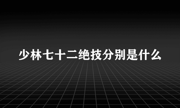 少林七十二绝技分别是什么