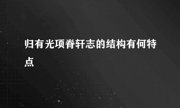 归有光项脊轩志的结构有何特点