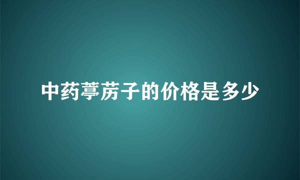 中药葶苈子的价格是多少