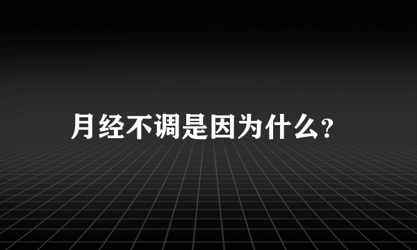 月经不调是因为什么？