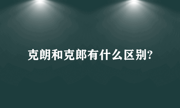 克朗和克郎有什么区别?