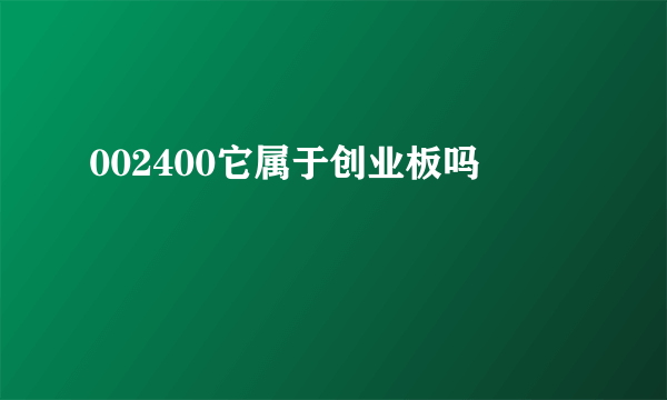 002400它属于创业板吗