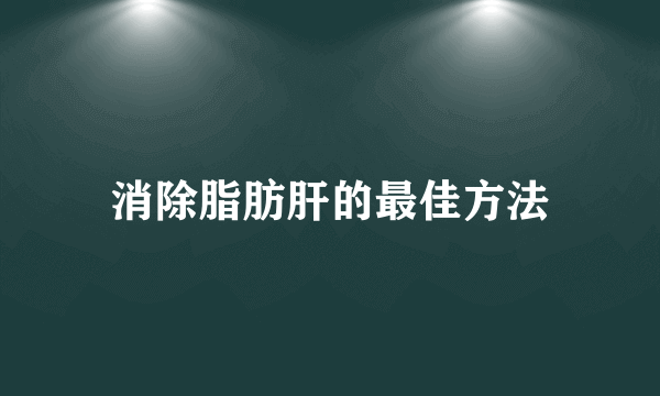 消除脂肪肝的最佳方法