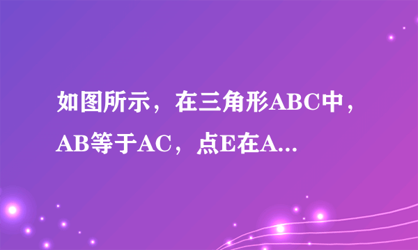 如图所示，在三角形ABC中，AB等于AC，点E在AB上，点F在AC的延长线上，且BE等于CF？