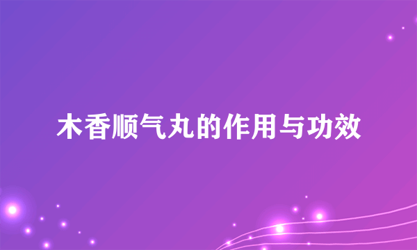 木香顺气丸的作用与功效