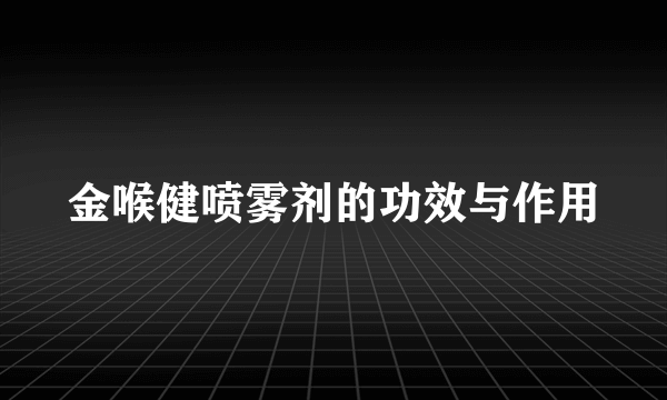 金喉健喷雾剂的功效与作用