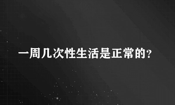 一周几次性生活是正常的？